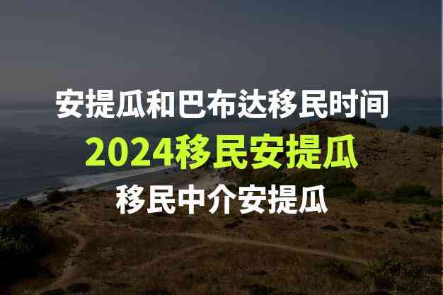 安提瓜移民
