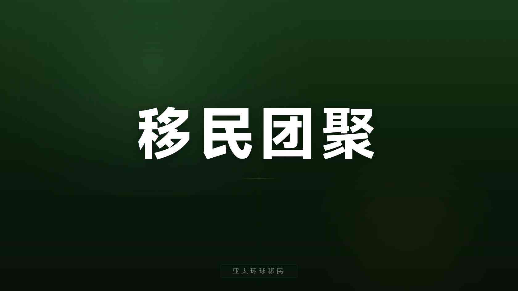 移民