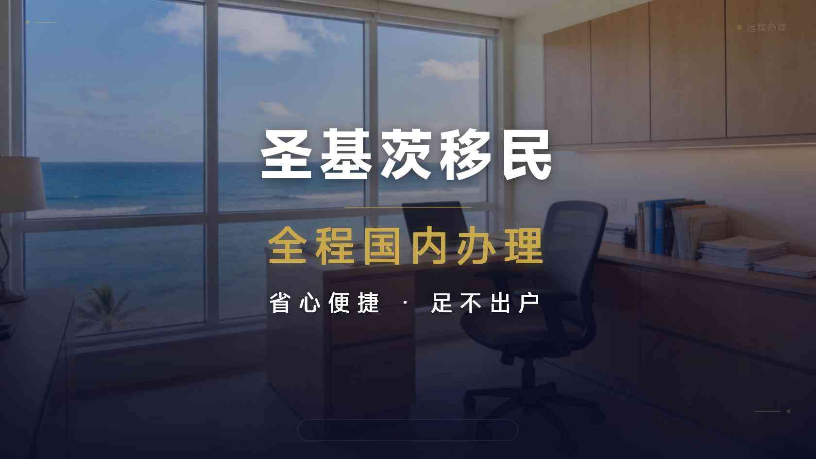 欧盟要求东加勒比CBI逐步退出，圣基茨护照申请人该怎么看2028