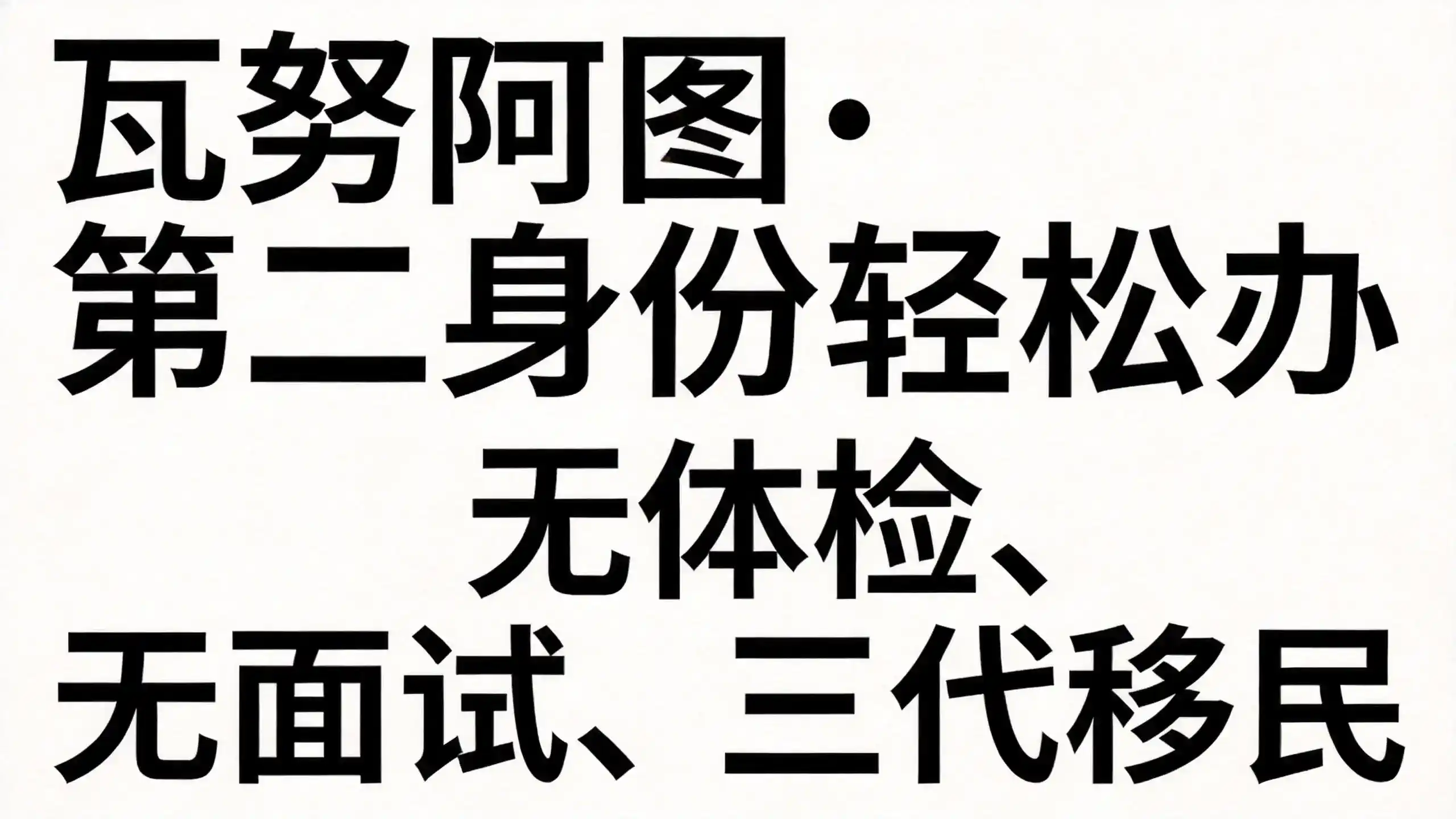 瓦努阿图永居适配税务优化的零税天堂资产配置需求