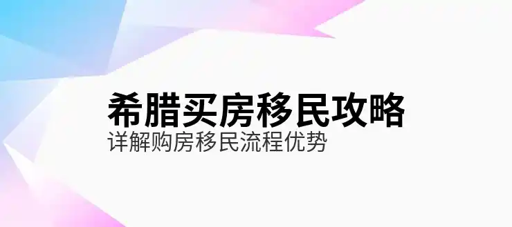 希腊移民新政策2025年正式生效了吗？