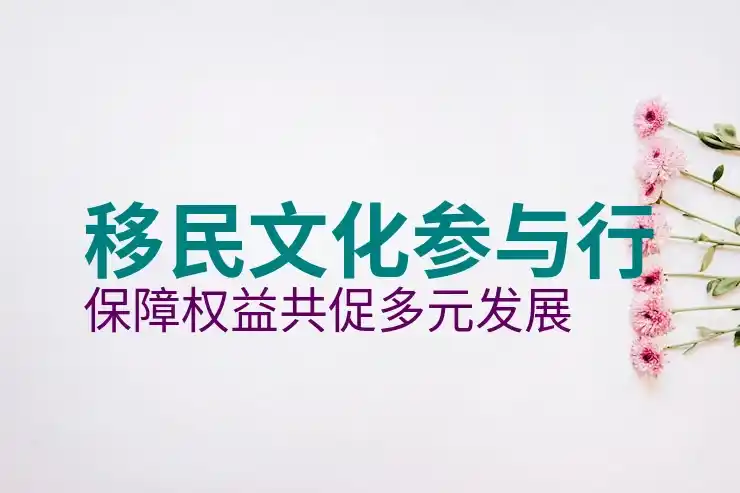 美国绿卡移民的条件和申请流程