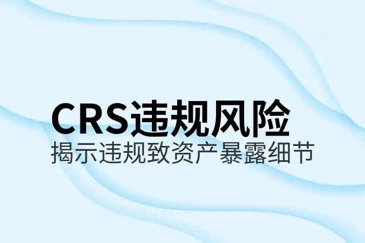 CRS共同申报准则
