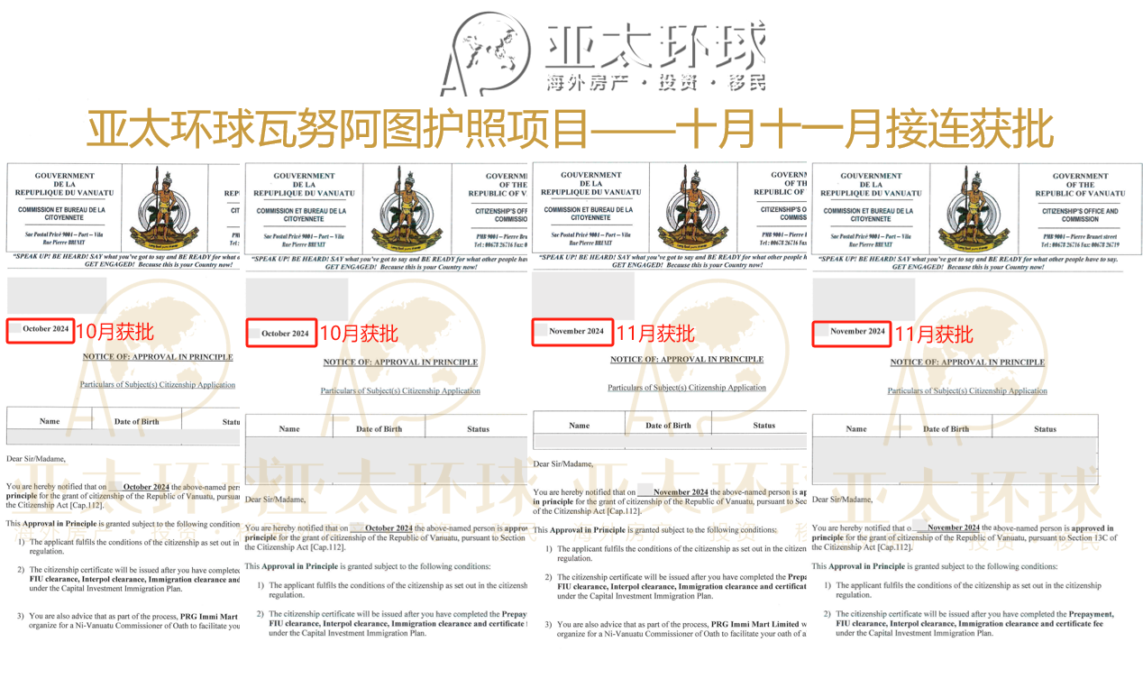 亚太环球移民瓦努阿图客户批复不断！