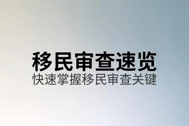 移民