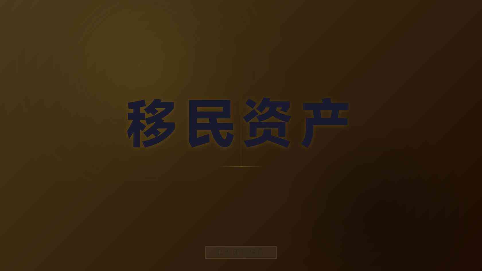 新西兰投资与创业身份多久可以申请入籍，有加急通道吗？