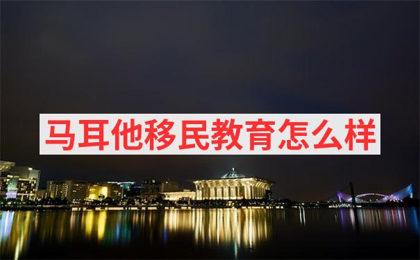 2024年马耳他移民政策在社会保障和福利领取方面有哪些具体规定？