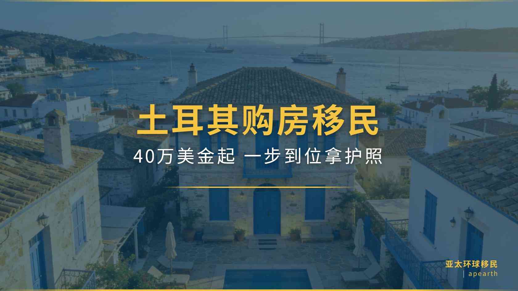 看中凯玛·德玺之前，土耳其移民家庭先想清楚自住还是出租