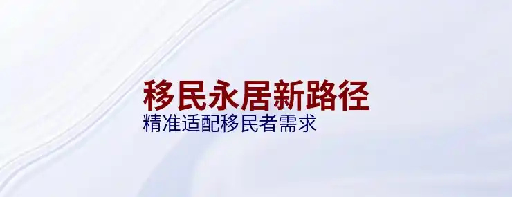 移民