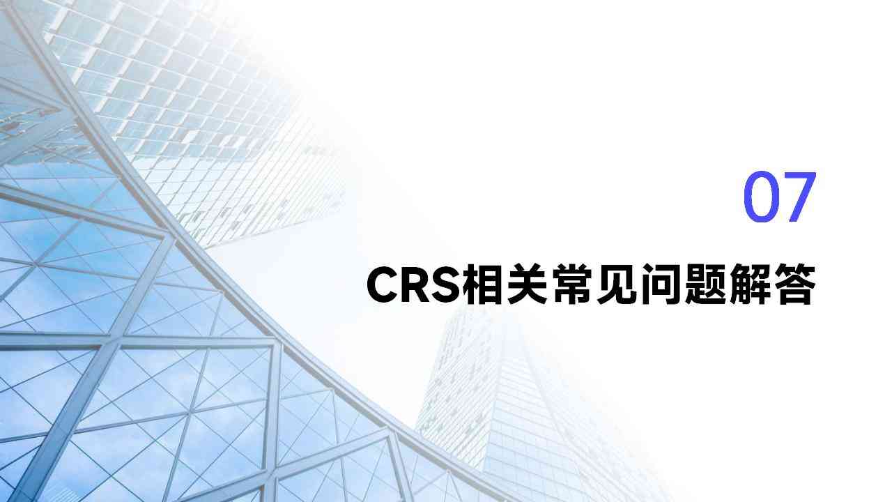 CRS政策