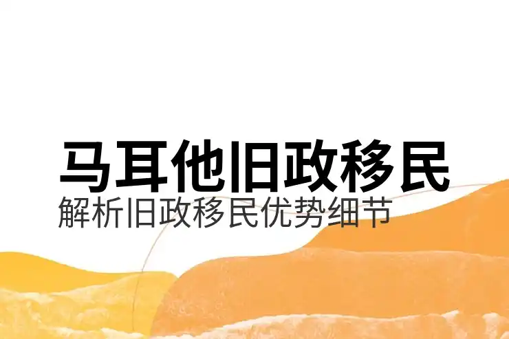 马耳他