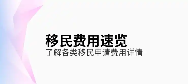 荷兰移民的申请条件和费用预算