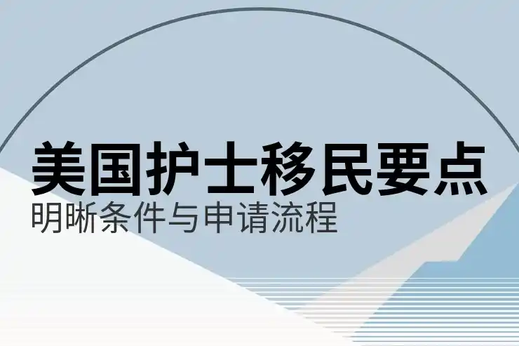 移民美国的条件是什么