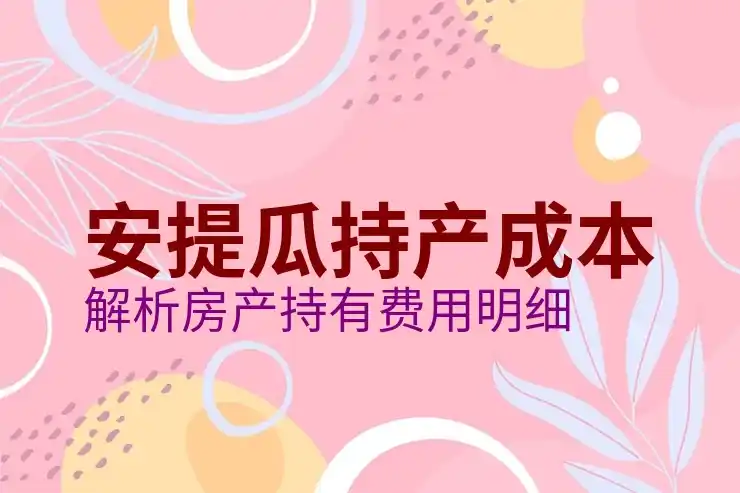 安提瓜护照项目审批费及入籍申请费清单