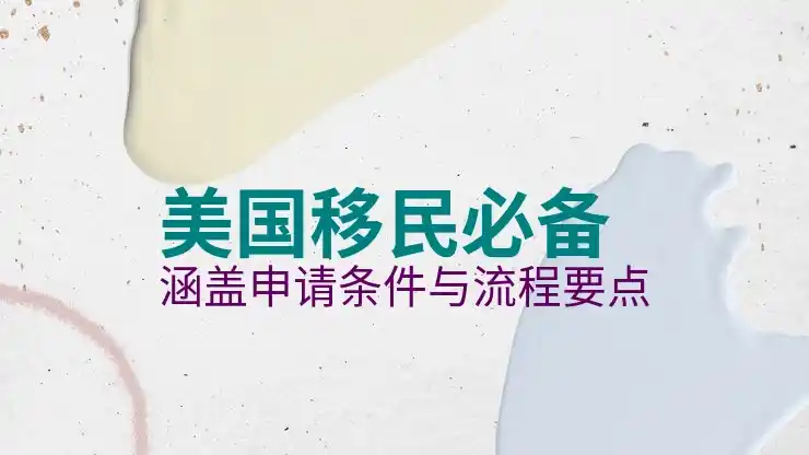 美国移民的背景调查及审核细节