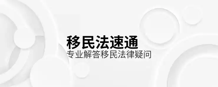 移民