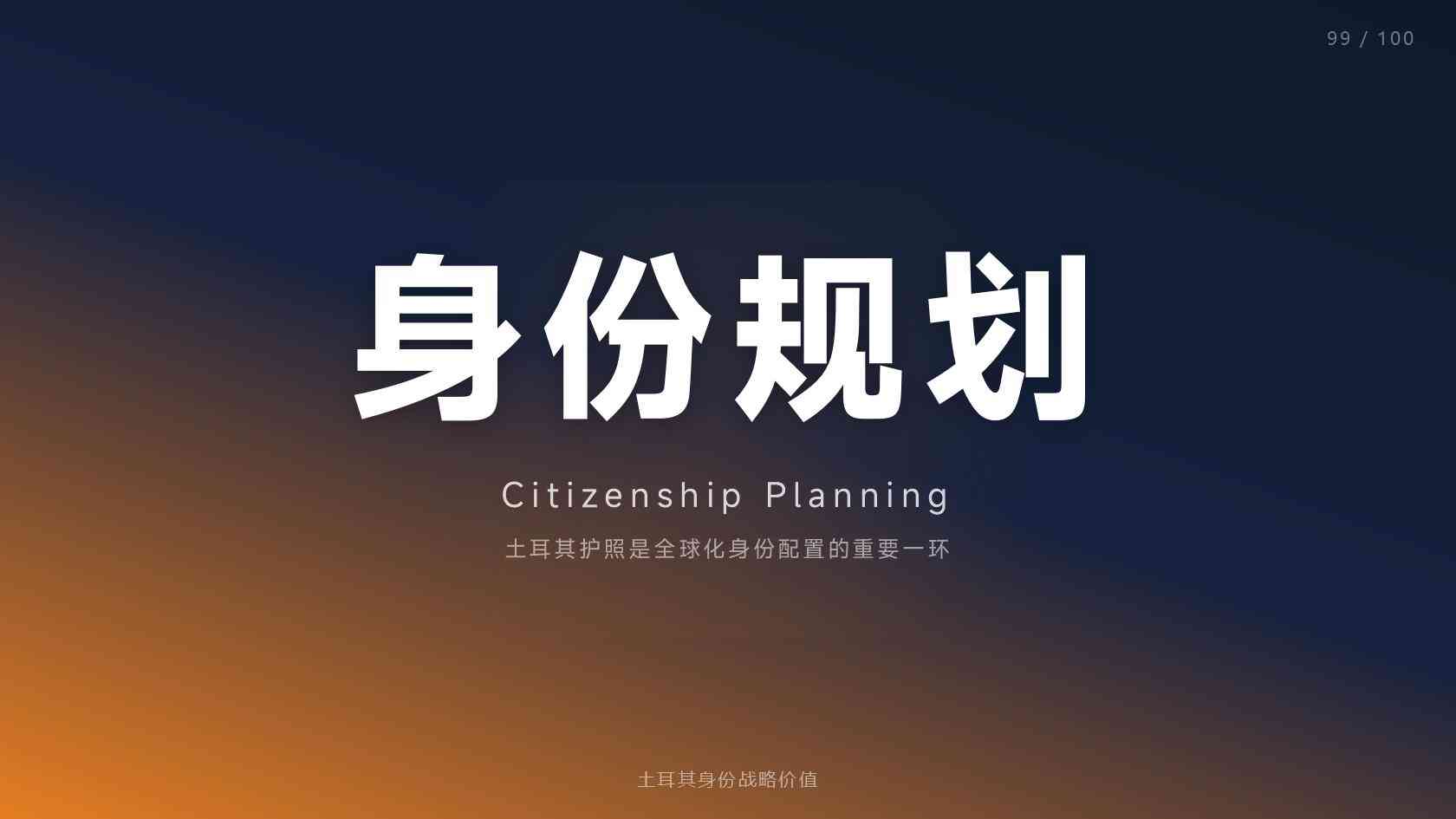 土耳其移民适合什么人，受益人画像