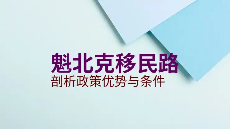 移民加拿大现在大概需要多少人民币