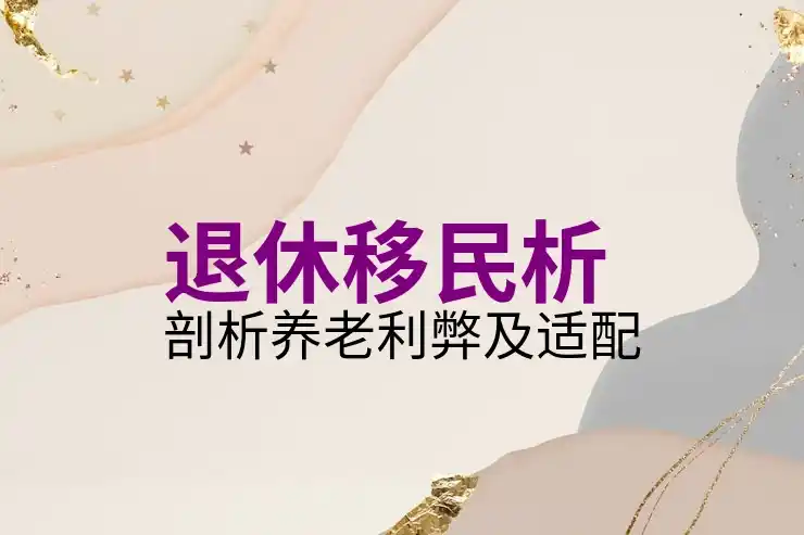 美国移民NVC程序的详细步骤和解读