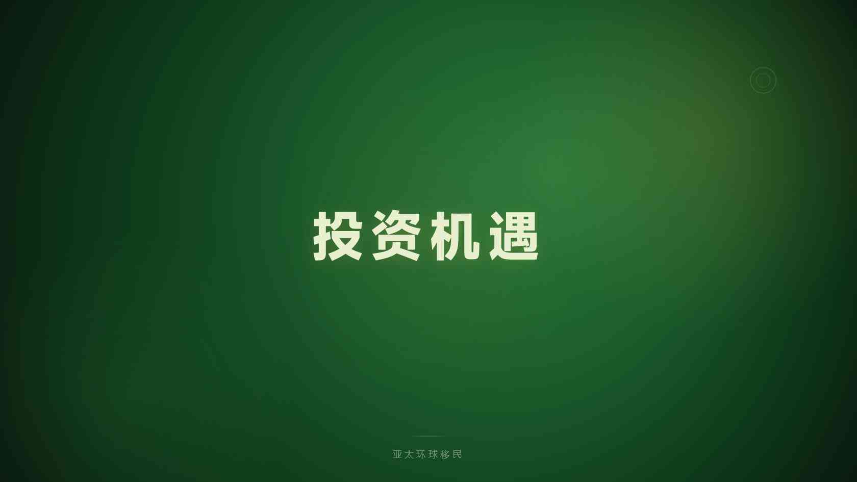 海外身份