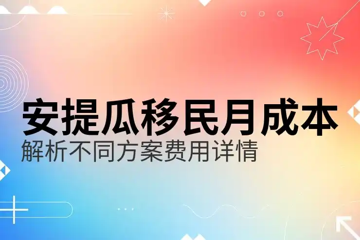 安提瓜移民