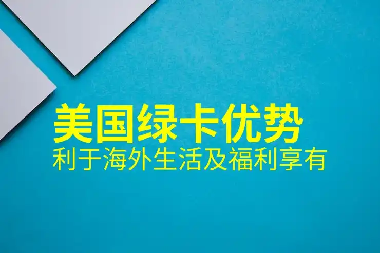 美国投资移民的