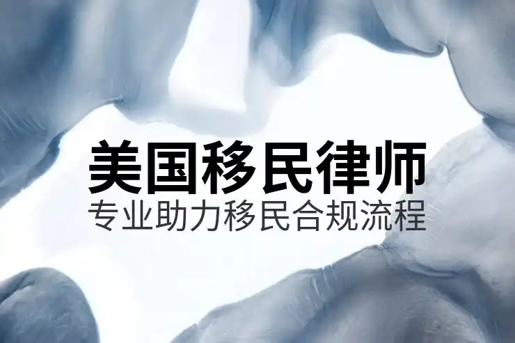 美国投资移民的资金审核与证明，满足资金要求