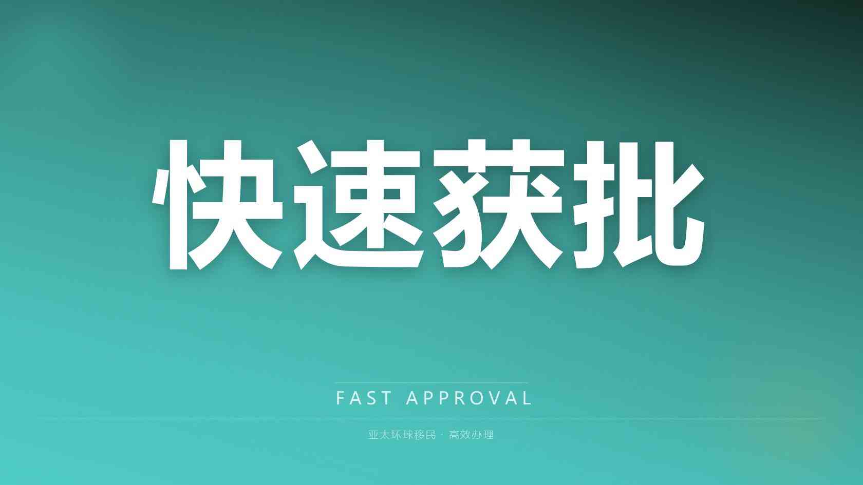 圣基茨捐款购房移民申请条件全面汇总完整版 2026最新版 亚太环球专业解读