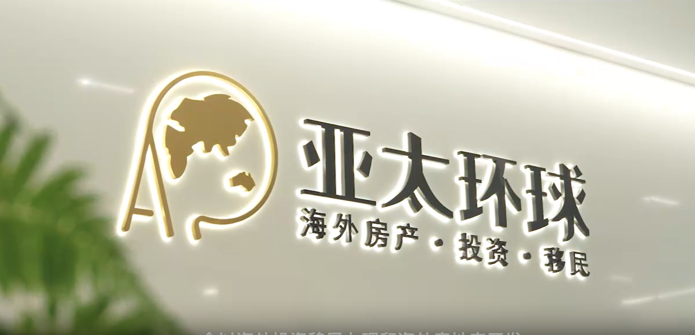 希腊移民中介哪家靠谱？亚太环球移民一站式希腊移民办理服务
