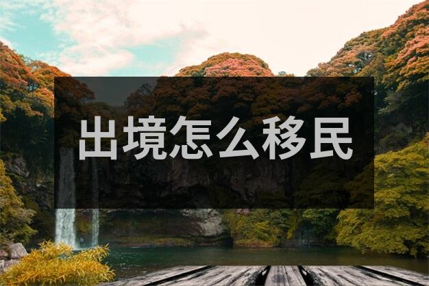 eb5移民申请条件，你符合美国投资移民标准吗？