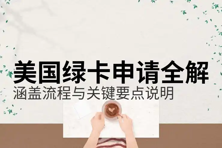 表B到了表A没到，如何影响移民申请进程？