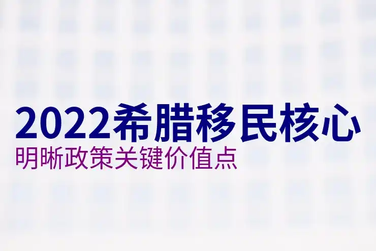 希腊移民条件及费用多少钱？申请人最关心的问题