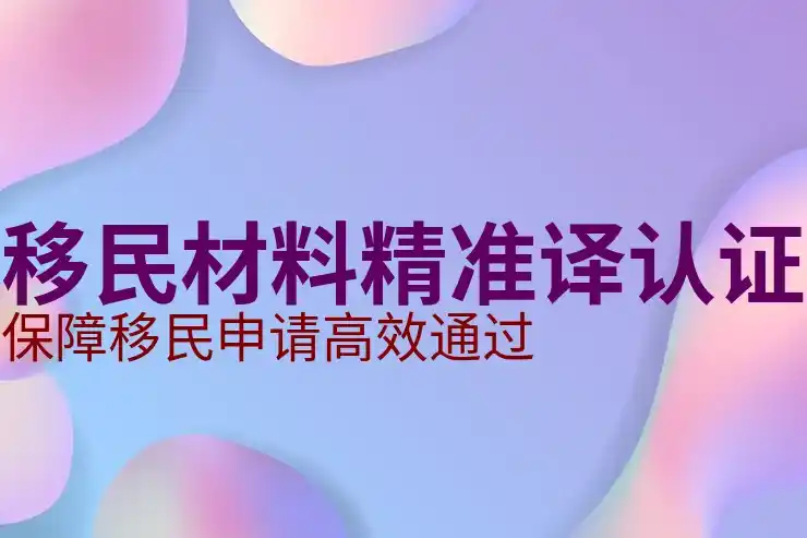 移民