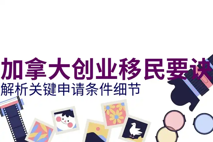 加拿大移民中介机构服务比较