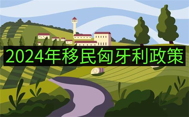 年移民匈牙利政策