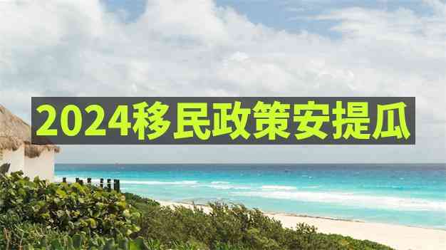 安提瓜移民