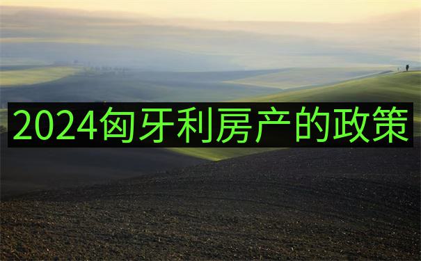匈牙利