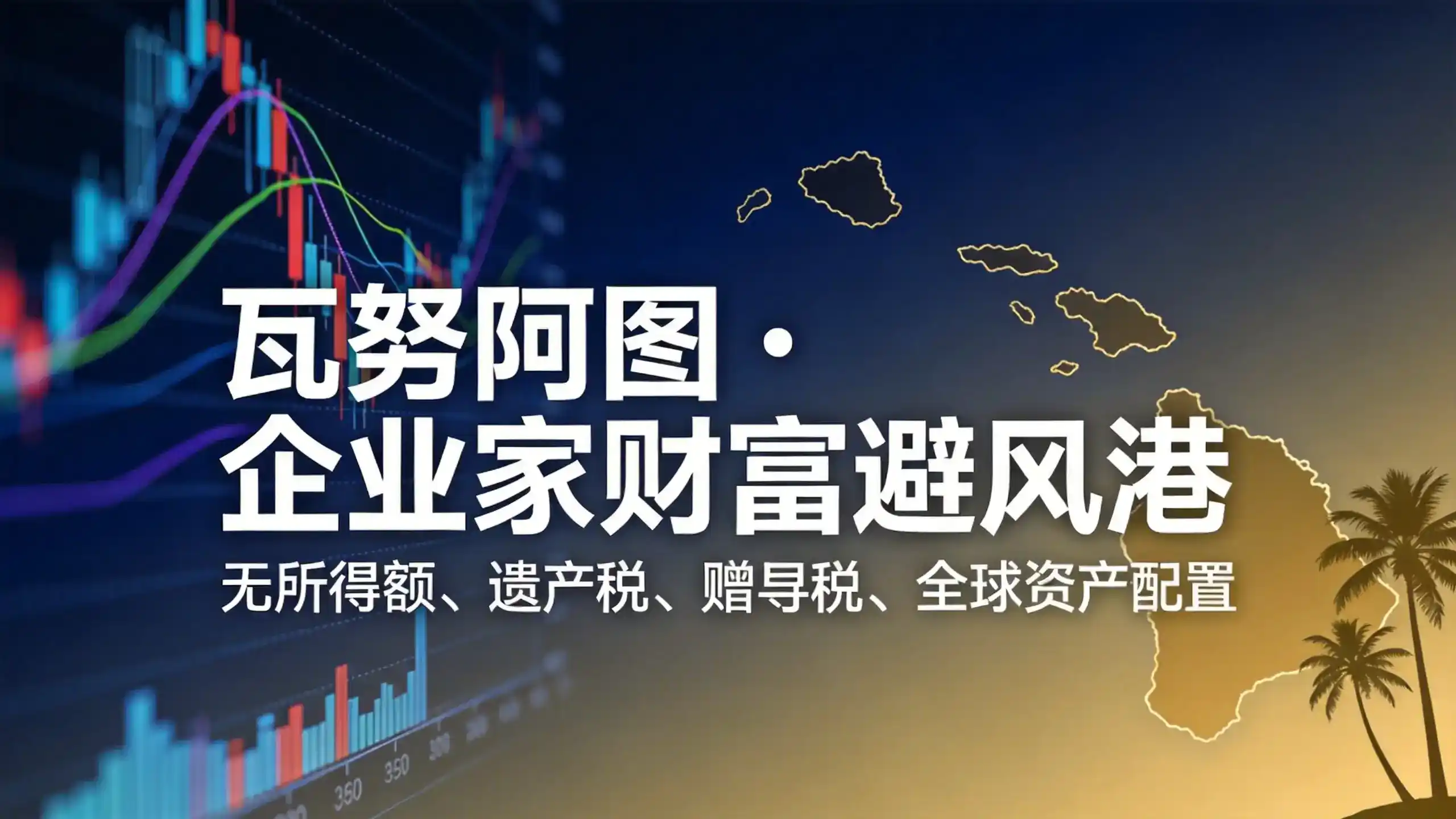 瓦努阿图永居2025成功率100%获批的长期政策保障