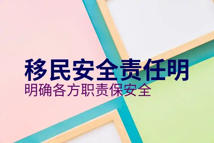 东欧移民