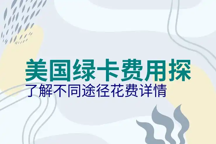 想要移民美国的条件与步骤