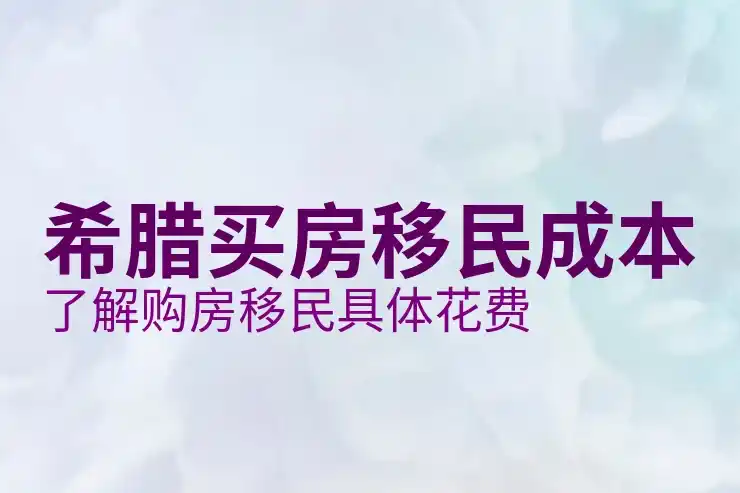 希腊移民买房后不想去了怎么办是否可以退款