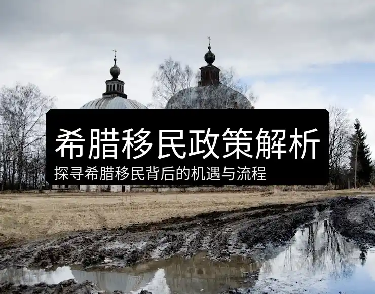 希腊移民政策官网2025官方解读