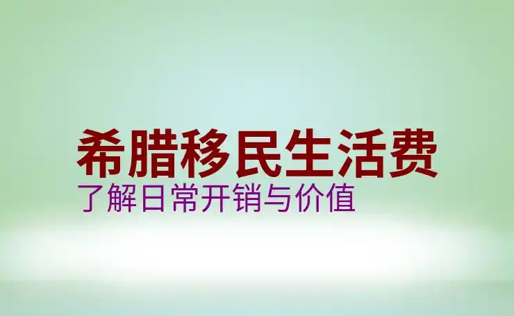 希腊移民投资新政影响哪些现有申请人