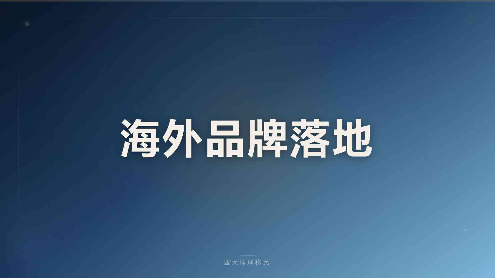 塞浦路斯购房移民申请门槛与材料清单完整版（2026最新版）｜亚太环球专业解读