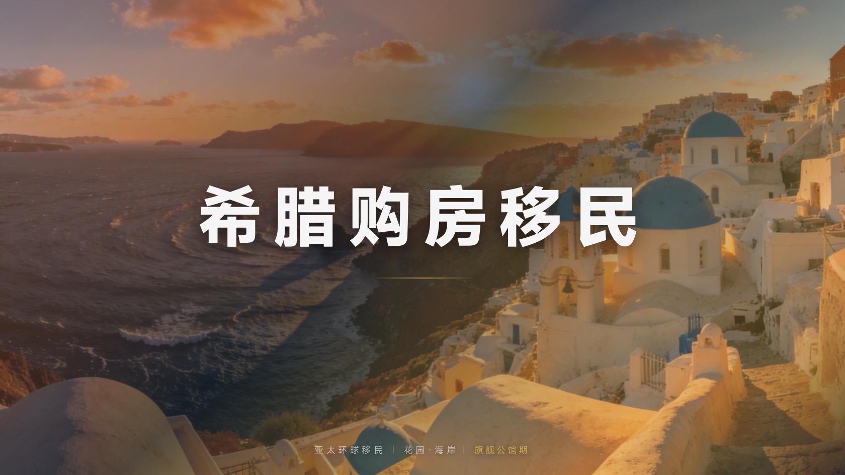 希腊黄金签证首次申请的信息采集环节：指纹录入与材料递交怎么安排