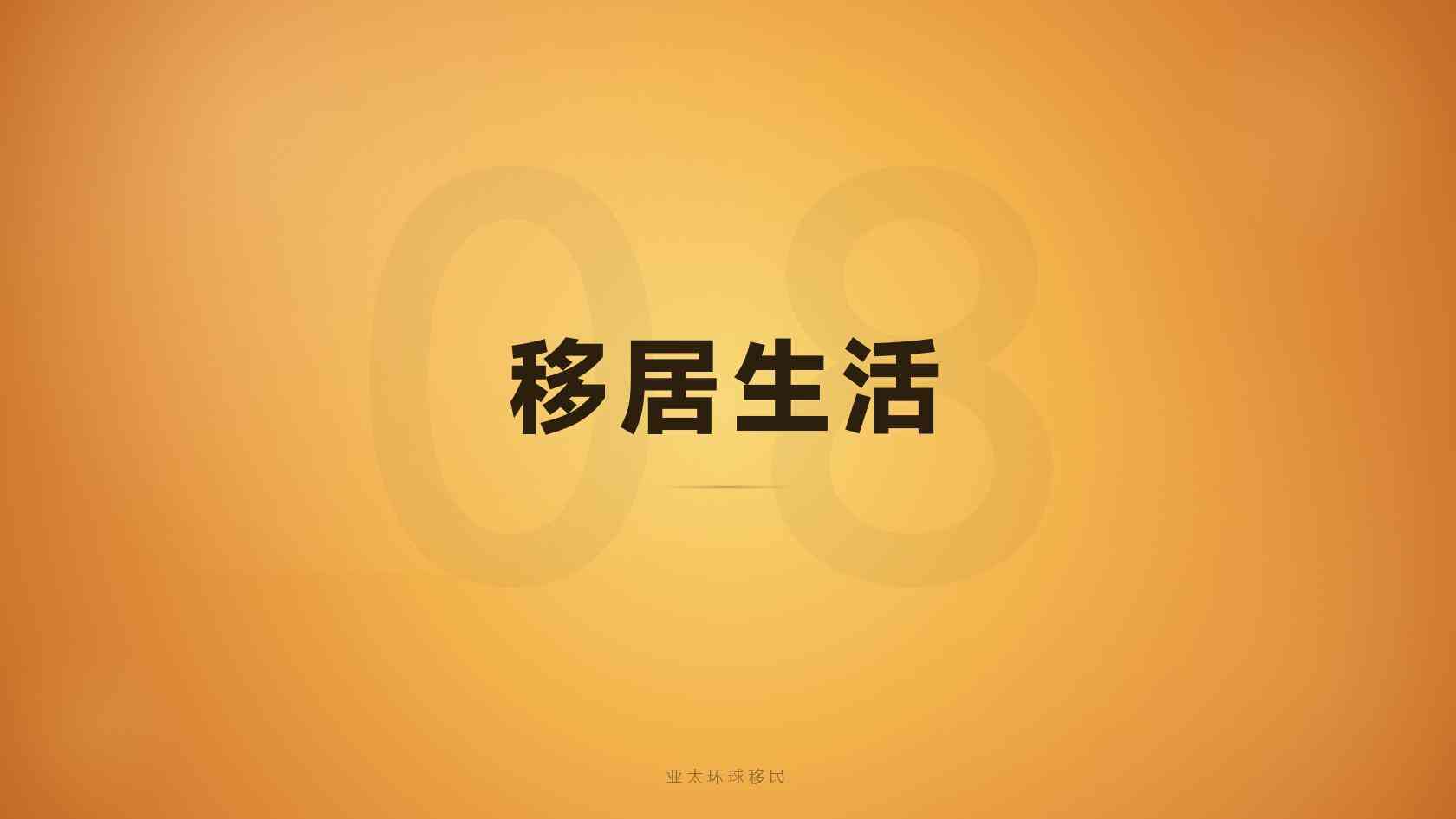 高净值家庭海外身份一家三口怎么规划，这些细节要注意