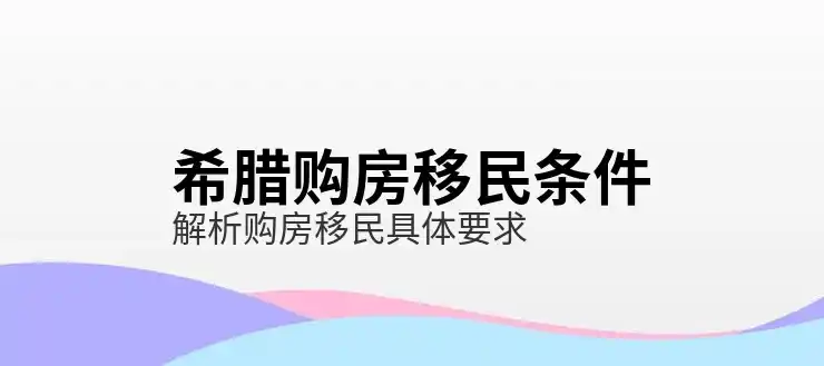 最新希腊移民条件是什么