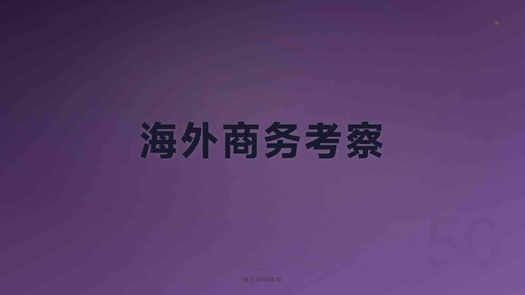 澳大利亚移民需要什么条件 申请条件与判断方法