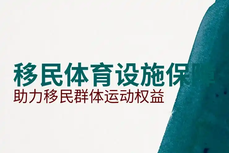 马来西亚移民条件及费用:最新政策全解析