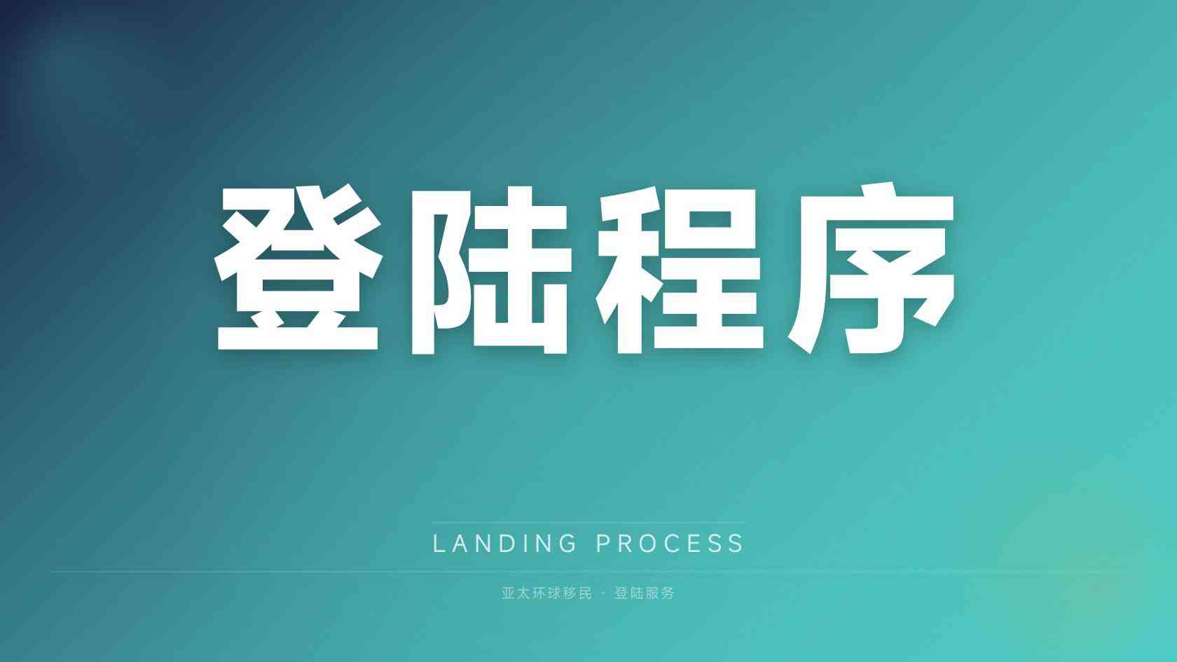 全家移民条件如何理解？法定标准、材料证据与个案审核